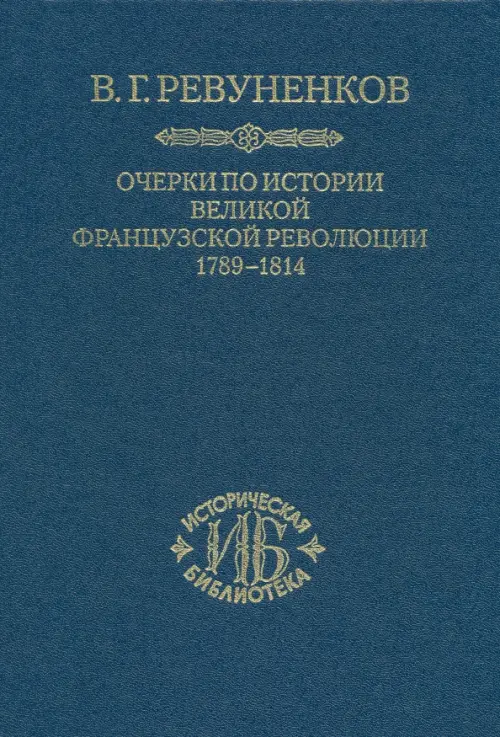 

Очерки по истории Великой французской революции. 1789-1814, Синий