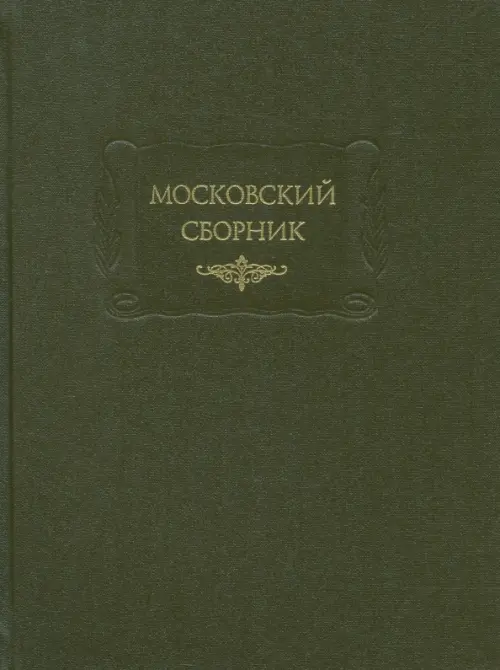 

Московский сборник, Зелёный