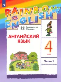 Английский язык. Rainbow English. 4 класс. Учебник. В 2-х частях. Часть 1. ФГОС