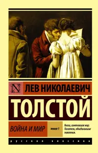 Война и мир. Книга 1. Том 1, 2