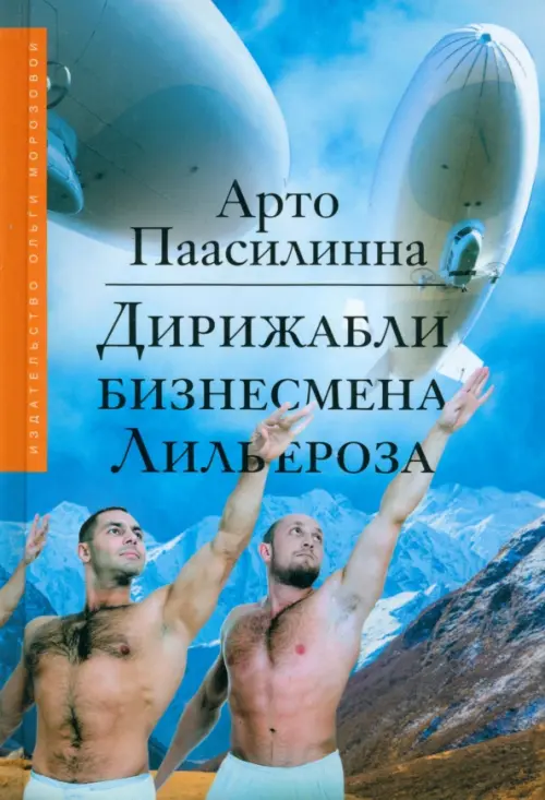 Дирижабли бизнесмена Лильероза - Паасилинна Арто