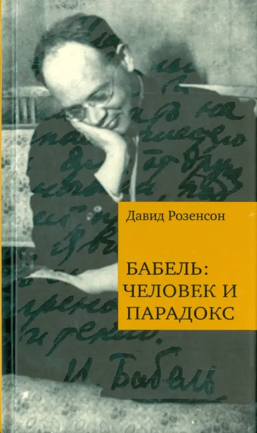 

Бабель. Человек и парадокс, Серый