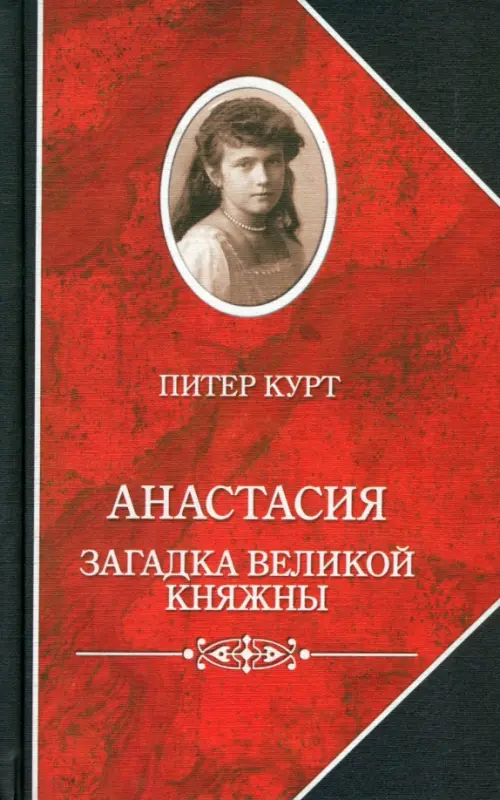 Анастасия. Загадка великой княжны