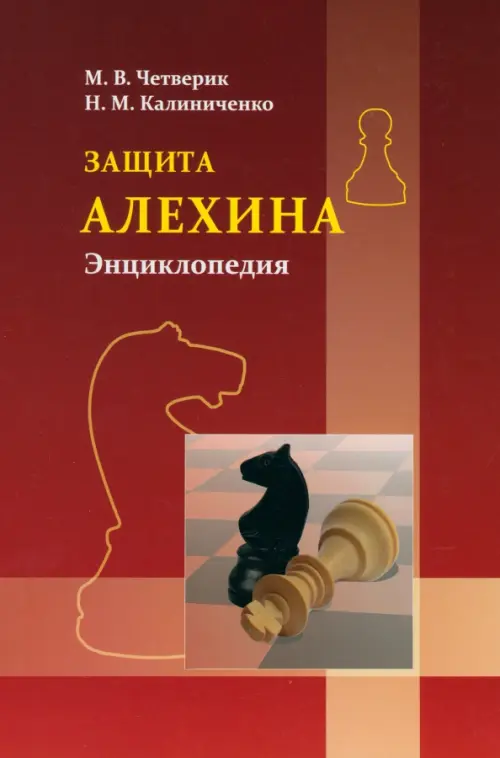 

Защита Алехина. Энциклопедия, Красный