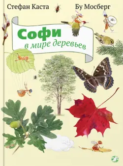 Софи в мире деревьев