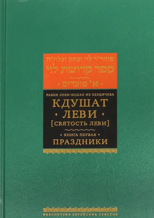 

Кдушат Леви (Святость Леви). В 3-х томах. Книга 1. Праздники, Зелёный