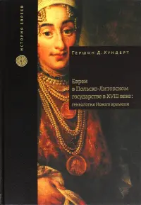 Евреи в Польско-Литовском государстве в XVIII веке. Генеалогия Нового времени