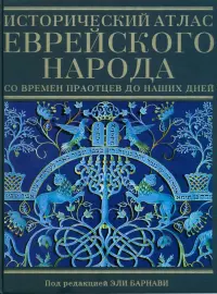 Исторический атлас еврейского народа со времен праотцев до наших дней