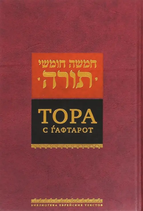 

Тора с гафтарот, Красный