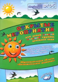 Открытые мероприятия для детей второй младшей группе. Образовательная область "Познавательное развитие". ФГОС