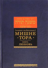 Мишне Тора (Кодекс Маймонида). Книга "Любовь"