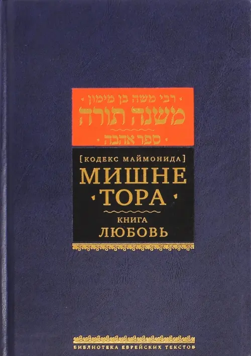 

Мишне Тора (Кодекс Маймонида). Книга "Любовь", Синий