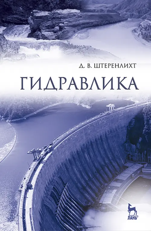 

Гидравлика. Учебник, Фиолетовый
