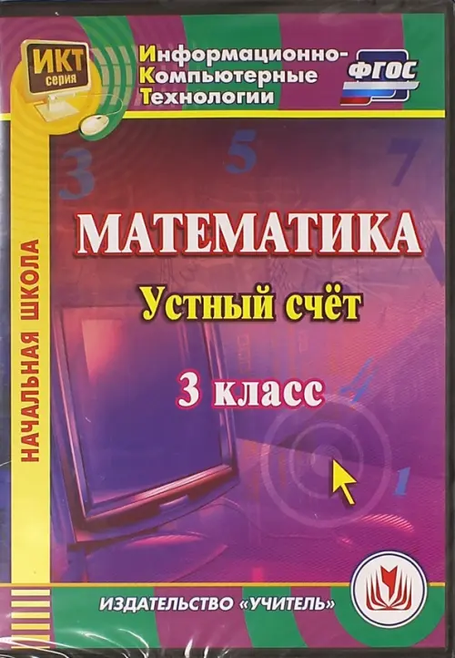 

CD-ROM. Математика. 3 класс. Устный счет. ФГОС (CD), Фиолетовый