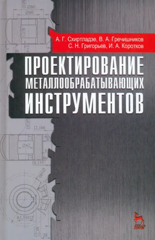 Проектирование металлообрабатывающих инструментов. Учебное пособие. Гриф УМО МО РФ