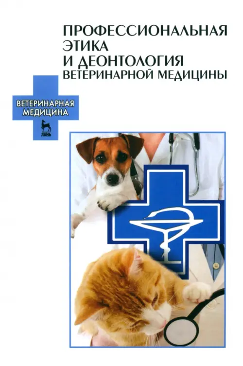 

Профессиональная этика и деонтология ветеринарной медицины. Учебное пособие, Белый