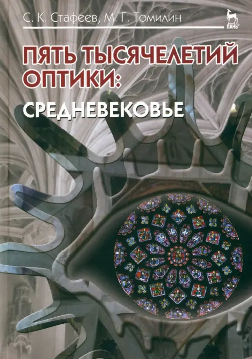 

Пять тысячелетий оптики. Средневековье. Том 3. Учебное пособие, Серый