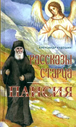 Рассказы старца Паисия