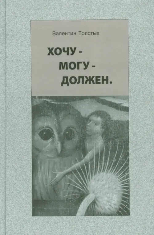 

Хочу - Могу - Должен. Опыт общественной автобиографии личности, Серый