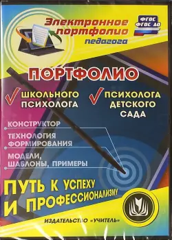 Портфолио школьного психолога. Портфолие психолога детского сада. ФГОС (CD)