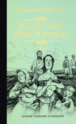 На задворках Великой империи. В 2-х частях. Книга 1