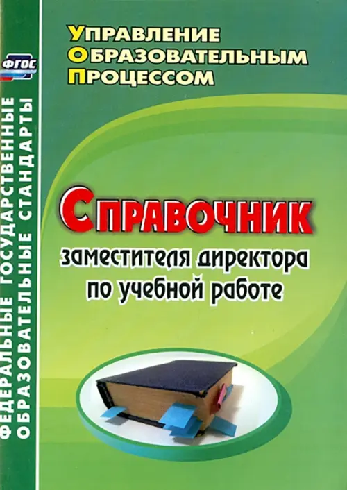 

Справочник заместителя директора по учебной работе. ФГОС, Зелёный