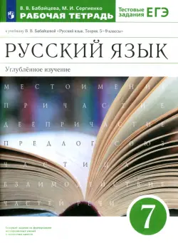 Русский язык. 7 класс. Рабочая тетрадь к учебнику В.В. Бабайцевой. Углубленное изучение. ФГОС