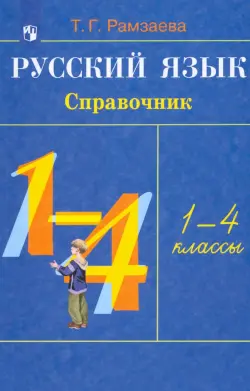 Русский язык. 1-4 классы. Справочник