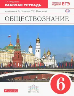 Обществознание. 6 класс. Рабочая тетрадь к учебнику А.Ф. Никитина, Т.И. Никитиной. Вертикаль. ФГОС