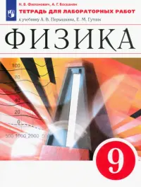 Физика. 9 класс. Тетрадь для лабораторных работ к учебнику А. В. Перышкина. Вертикаль. ФГОС