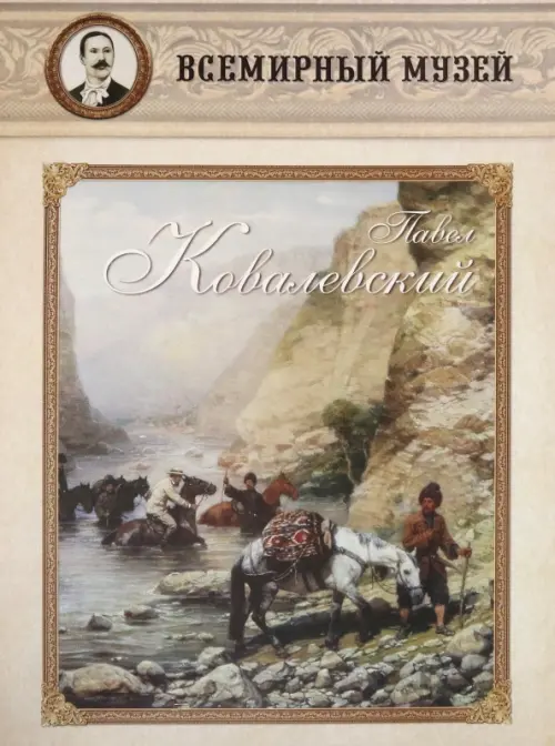 

Павел Ковалевский