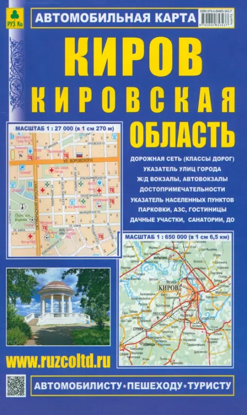 

Киров. Кировская область. Автомобильная карта, Синий