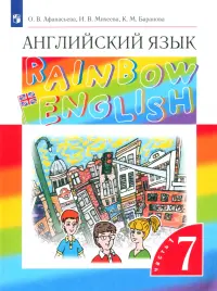 Английский язык. 7 класс. Rainbow English. Учебник. В 2-х частях. Часть 1. ФГОС