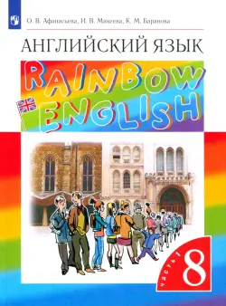 Английский язык. 8 класс. Учебник. В 2-х частях. Часть 1