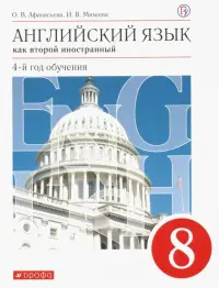 Английский язык. 8 класс. Как второй иностанный. 4-й год обучения. Учебник. ФГОС