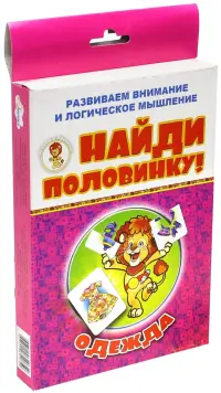 Найди половинку! Одежда (набор из 12 карточек)