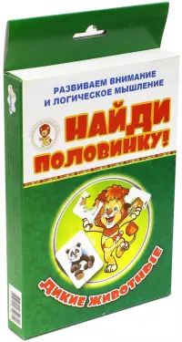 Найди половинку! Дикие животные (набор из 12 карточек)