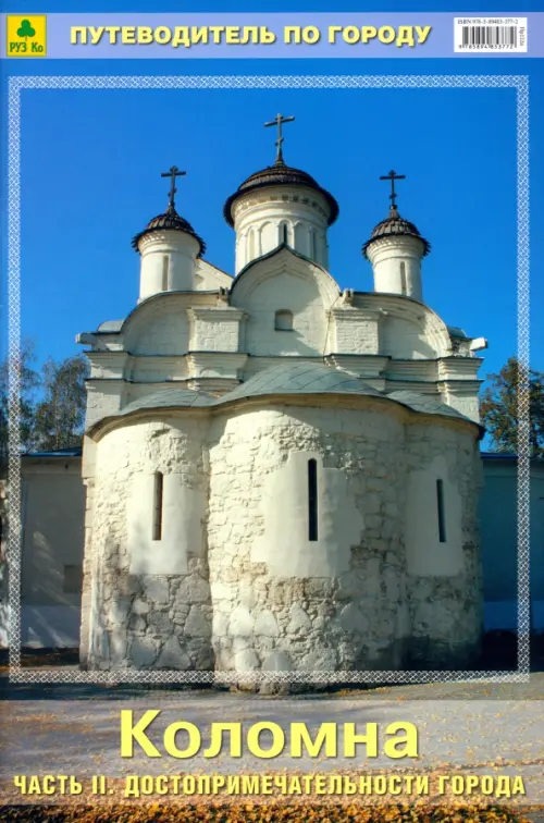 

Коломна. Путеводитель. Часть 2. Достопримечательности города, Голубой