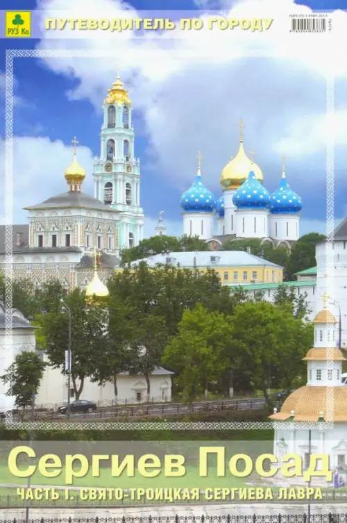 

Сергиев Посад. Часть 1. Свято-Троицкая Сергиева Лавра. Путеводитель, Голубой