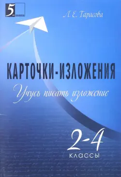 Учусь писать изложение. 2-4 классы. Карточки-изложения