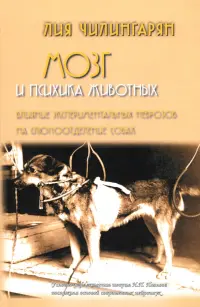 Мозг и психика животных. Влияние экспериментальных неврозов на слюноотделение собак