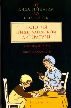 От "Лиса Рейнарда" до "Сна Богов". История нидерландской литературы. Том 3. Детская литература