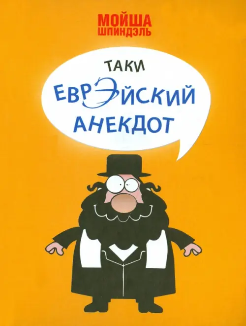 

Таки еврэйский анекдот, Оранжевый