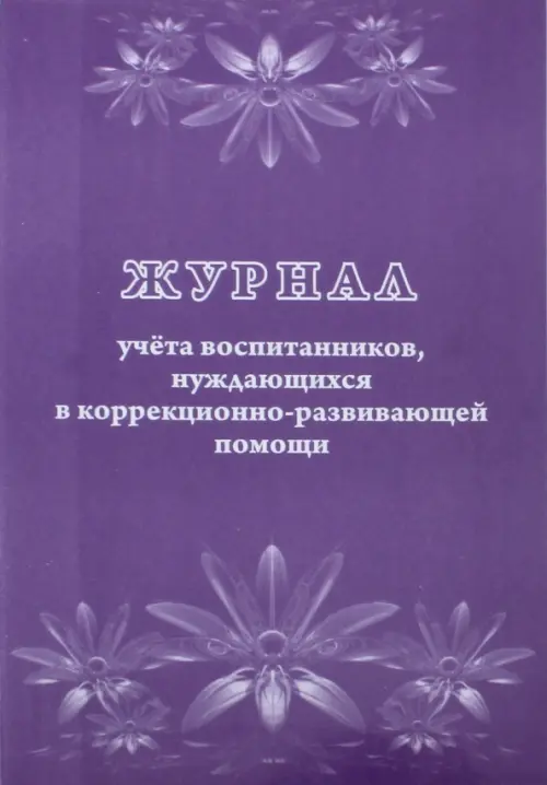 

Журнал учета воспитанников, нуждающихся в коррекционно-развивающей помощи, Фиолетовый