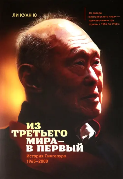 

Из третьего мира - в первый. История Сингапура (1965-2000), Красный