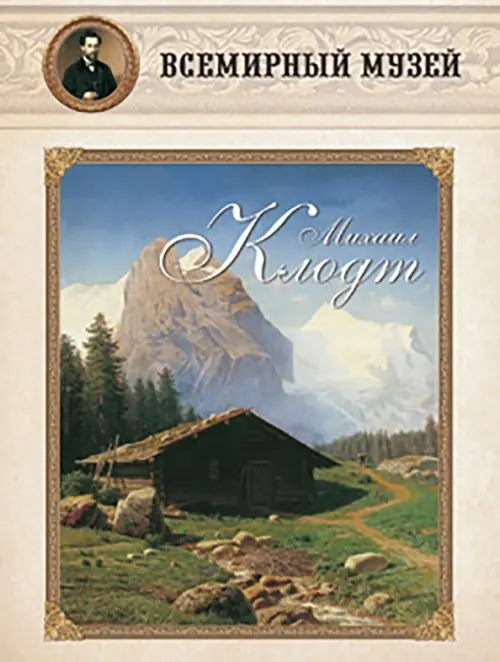 

Михаил Клодт