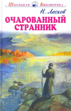 Очарованный странник. Тупейный художник