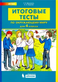 Окружающий мир. 4 класс. Итоговые тесты. ФГОС