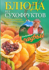 Блюда из сухофруктов