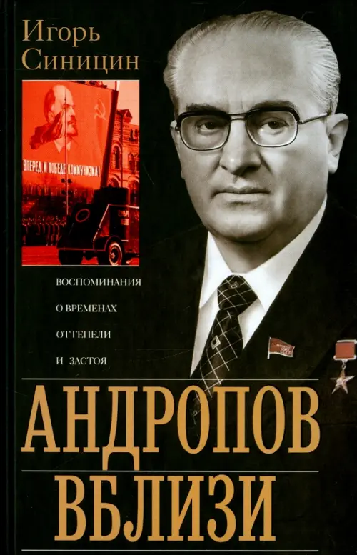

Андропов вблизи. Воспоминания о временах оттепели и застоя, Чёрный